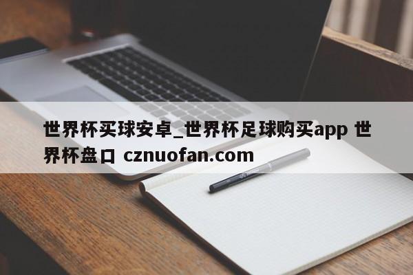 世界杯买球安卓_世界杯足球购买app 世界杯盘口 cznuofan.com