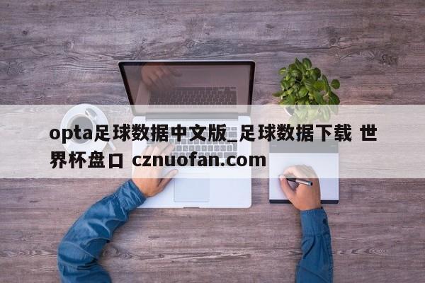 opta足球数据中文版_足球数据下载 世界杯盘口 cznuofan.com