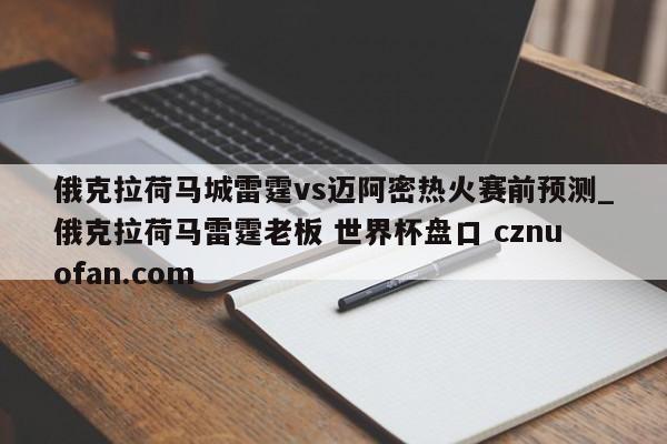 俄克拉荷马城雷霆vs迈阿密热火赛前预测_俄克拉荷马雷霆老板 世界杯盘口 cznuofan.com