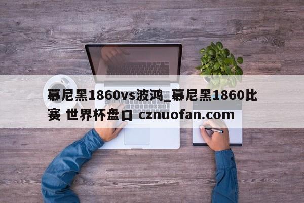 慕尼黑1860vs波鸿_慕尼黑1860比赛 世界杯盘口 cznuofan.com