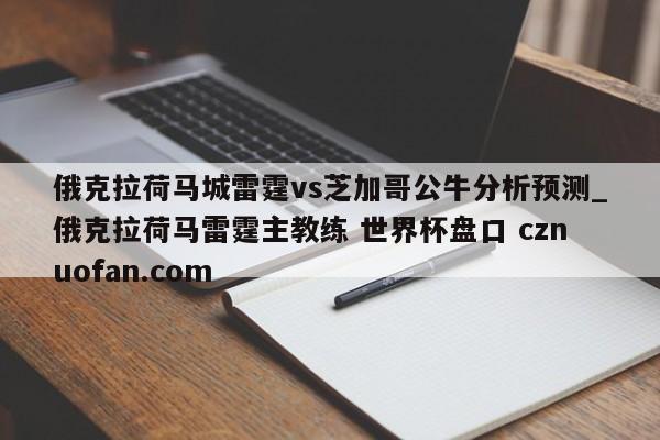 俄克拉荷马城雷霆vs芝加哥公牛分析预测_俄克拉荷马雷霆主教练 世界杯盘口 cznuofan.com
