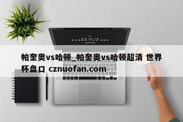 帕奎奥vs哈顿_帕奎奥vs哈顿超清 世界杯盘口 cznuofan.com