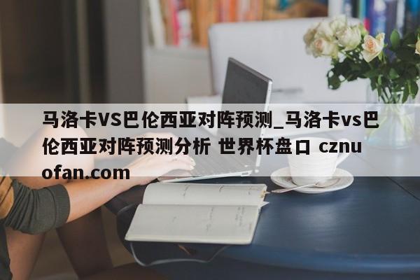 马洛卡VS巴伦西亚对阵预测_马洛卡vs巴伦西亚对阵预测分析 世界杯盘口 cznuofan.com